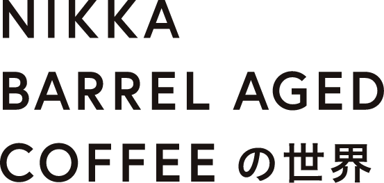 NIKKA BARREL AGED COFEEの世界